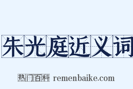 朱光庭近义词是什么意思的图片